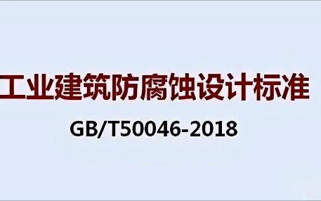 自贡《工业建筑防腐蚀设计标准》（GB/T50046-2018）