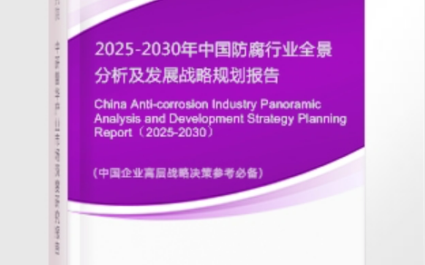 自贡安特佳防腐为您解读2025防腐行业市场规模及未来趋势分析