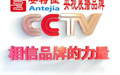 自贡喜邦地坪-安特佳防腐涂料荣登CCTV央视展播