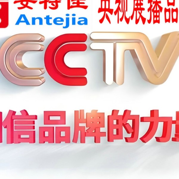 自贡喜邦地坪-安特佳防腐涂料荣登CCTV央视展播